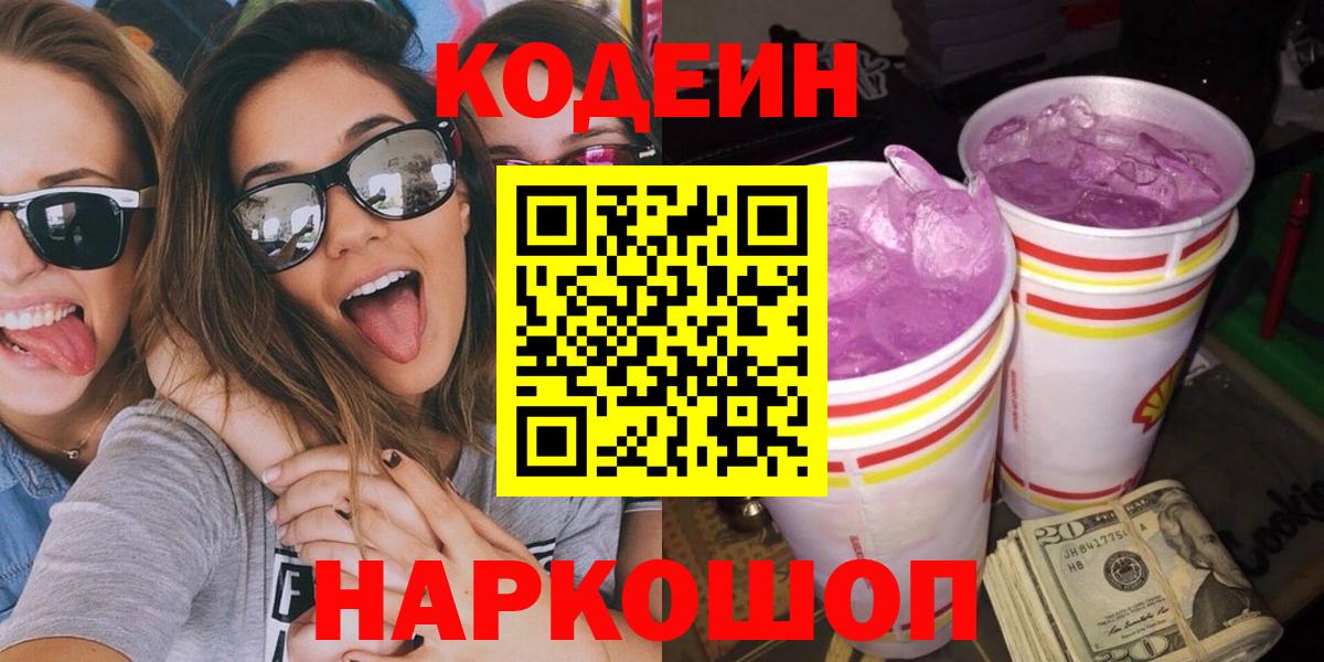 Кодеин напиток Lean (лин) Ноябрьск